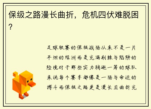 保级之路漫长曲折，危机四伏难脱困？