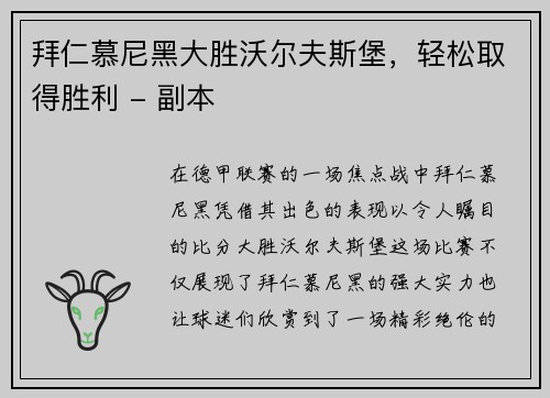 拜仁慕尼黑大胜沃尔夫斯堡，轻松取得胜利 - 副本
