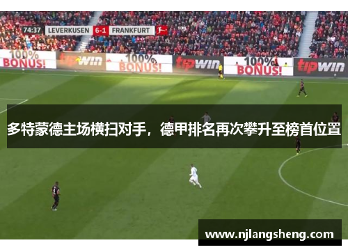 多特蒙德主场横扫对手，德甲排名再次攀升至榜首位置