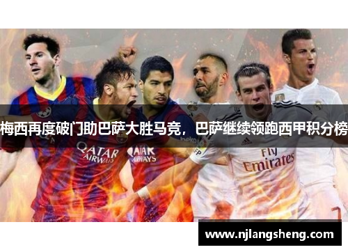 梅西再度破门助巴萨大胜马竞，巴萨继续领跑西甲积分榜