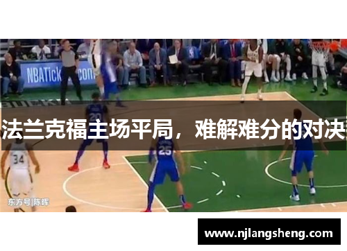 法兰克福主场平局，难解难分的对决