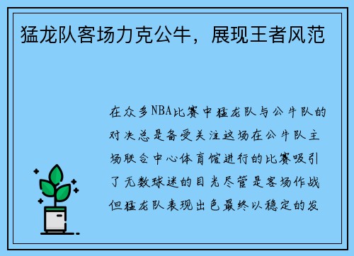 猛龙队客场力克公牛，展现王者风范