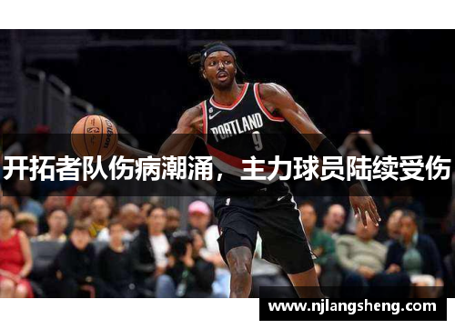 开拓者队伤病潮涌，主力球员陆续受伤