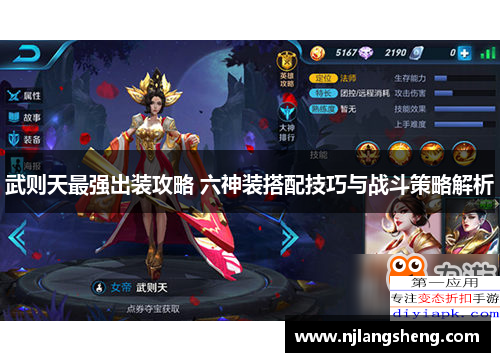 武则天最强出装攻略 六神装搭配技巧与战斗策略解析