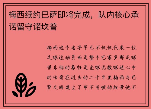 梅西续约巴萨即将完成，队内核心承诺留守诺坎普