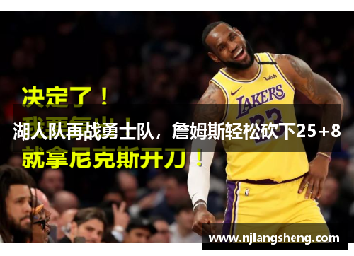 湖人队再战勇士队，詹姆斯轻松砍下25+8