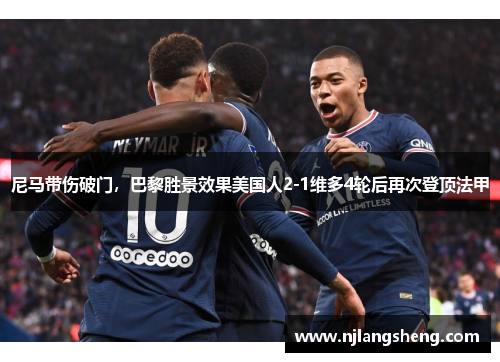 尼马带伤破门，巴黎胜景效果美国人2-1维多4轮后再次登顶法甲