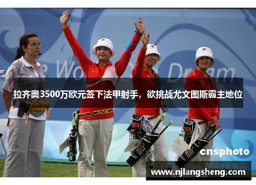 拉齐奥3500万欧元签下法甲射手，欲挑战尤文图斯霸主地位