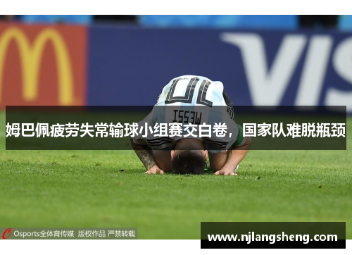 姆巴佩疲劳失常输球小组赛交白卷，国家队难脱瓶颈