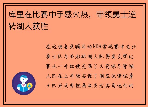 库里在比赛中手感火热，带领勇士逆转湖人获胜
