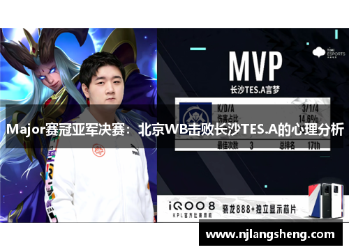 Major赛冠亚军决赛：北京WB击败长沙TES.A的心理分析
