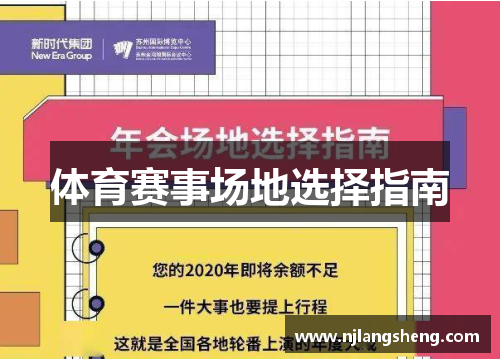 体育赛事场地选择指南