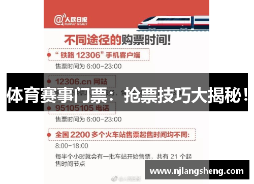 体育赛事门票：抢票技巧大揭秘！