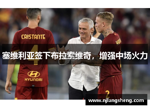 塞维利亚签下布拉索维奇，增强中场火力