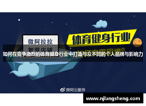 如何在竞争激烈的体育健身行业中打造与众不同的个人品牌与影响力