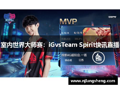 室内世界大师赛：iGvsTeam Spirit快讯直播