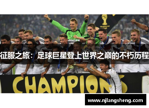 征服之旅：足球巨星登上世界之巅的不朽历程