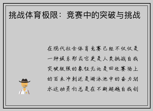 挑战体育极限：竞赛中的突破与挑战