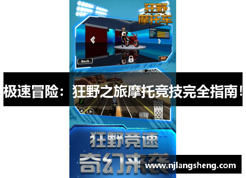 极速冒险：狂野之旅摩托竞技完全指南！