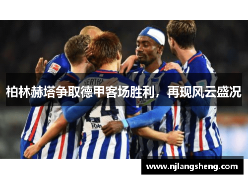 柏林赫塔争取德甲客场胜利，再现风云盛况