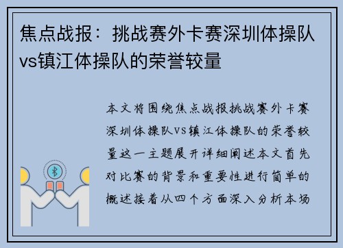 焦点战报：挑战赛外卡赛深圳体操队vs镇江体操队的荣誉较量