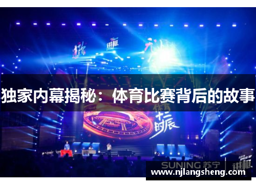 独家内幕揭秘：体育比赛背后的故事