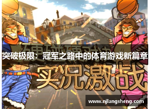 突破极限：冠军之路中的体育游戏新篇章