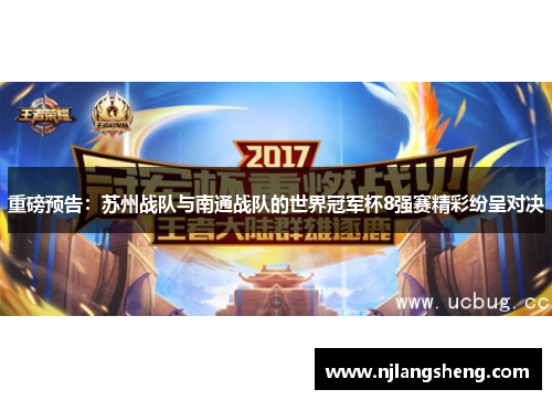 重磅预告：苏州战队与南通战队的世界冠军杯8强赛精彩纷呈对决