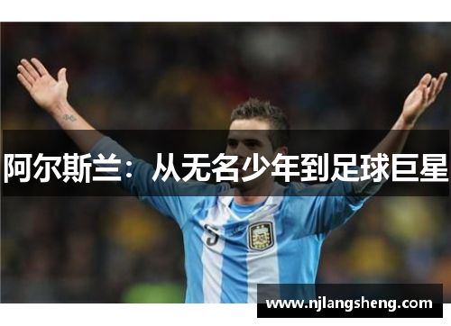 阿尔斯兰：从无名少年到足球巨星