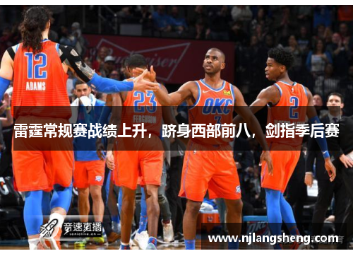 雷霆常规赛战绩上升，跻身西部前八，剑指季后赛