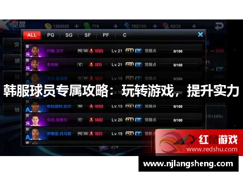 韩服球员专属攻略：玩转游戏，提升实力