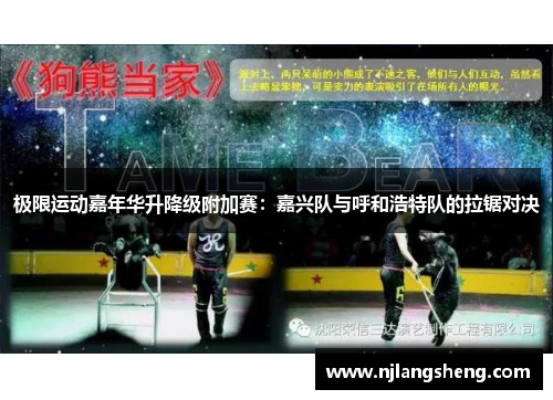 极限运动嘉年华升降级附加赛：嘉兴队与呼和浩特队的拉锯对决