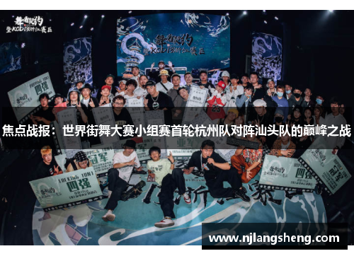 焦点战报：世界街舞大赛小组赛首轮杭州队对阵汕头队的巅峰之战