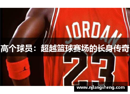 高个球员：超越篮球赛场的长身传奇