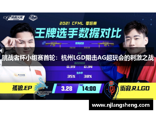 挑战者杯小组赛首轮：杭州LGD阻击AG超玩会的刺激之战