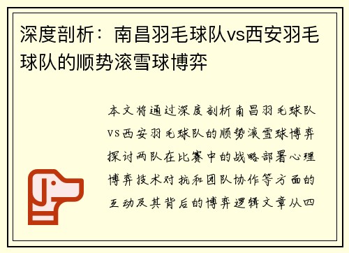 深度剖析：南昌羽毛球队vs西安羽毛球队的顺势滚雪球博弈