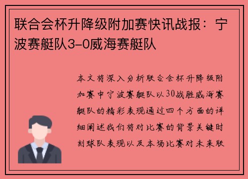联合会杯升降级附加赛快讯战报：宁波赛艇队3-0威海赛艇队