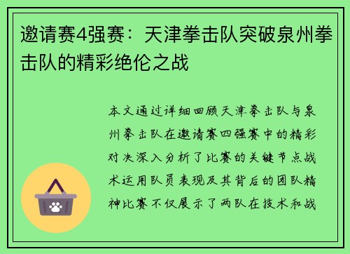 邀请赛4强赛：天津拳击队突破泉州拳击队的精彩绝伦之战