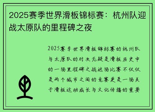 2025赛季世界滑板锦标赛：杭州队迎战太原队的里程碑之夜