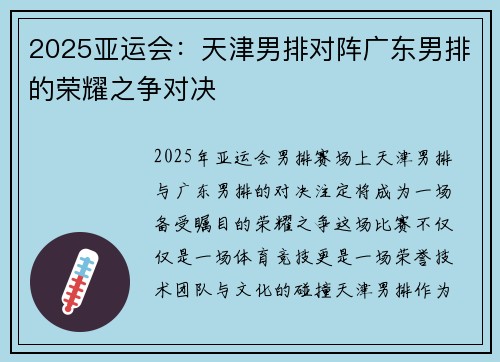 2025亚运会：天津男排对阵广东男排的荣耀之争对决
