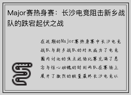 Major赛热身赛：长沙电竞阻击新乡战队的跌宕起伏之战