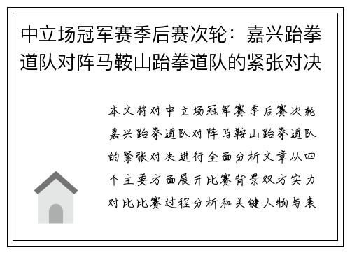 中立场冠军赛季后赛次轮：嘉兴跆拳道队对阵马鞍山跆拳道队的紧张对决