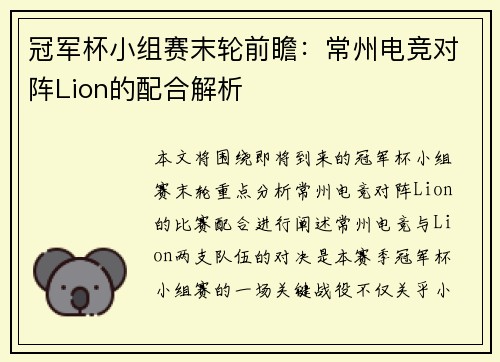 冠军杯小组赛末轮前瞻：常州电竞对阵Lion的配合解析