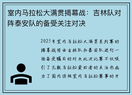 室内马拉松大满贯揭幕战：吉林队对阵泰安队的备受关注对决