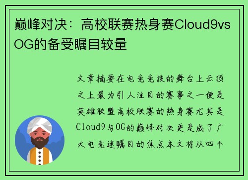 巅峰对决：高校联赛热身赛Cloud9vsOG的备受瞩目较量