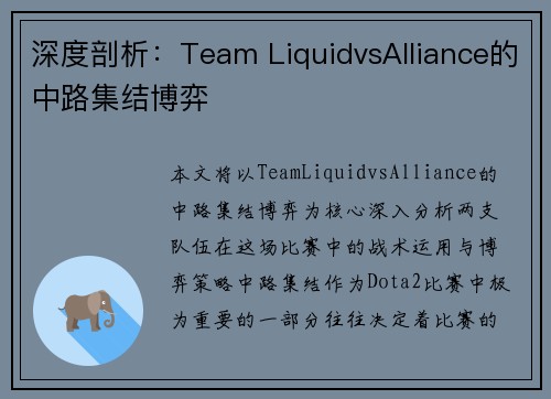 深度剖析：Team LiquidvsAlliance的中路集结博弈