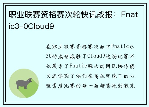职业联赛资格赛次轮快讯战报：Fnatic3-0Cloud9