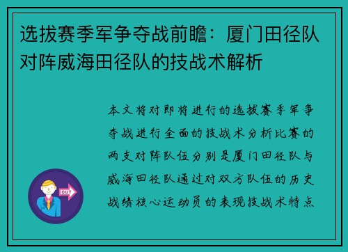 选拔赛季军争夺战前瞻：厦门田径队对阵威海田径队的技战术解析