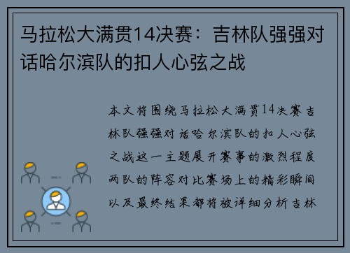 马拉松大满贯14决赛：吉林队强强对话哈尔滨队的扣人心弦之战