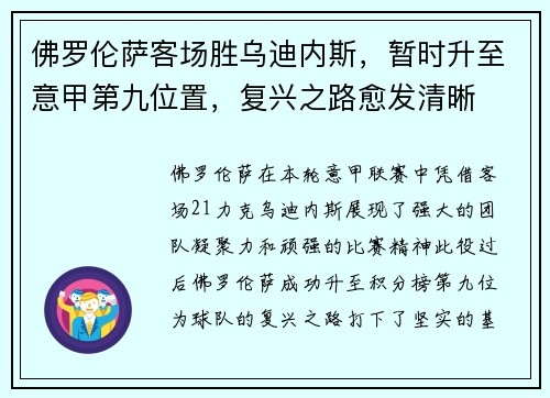 佛罗伦萨客场胜乌迪内斯，暂时升至意甲第九位置，复兴之路愈发清晰